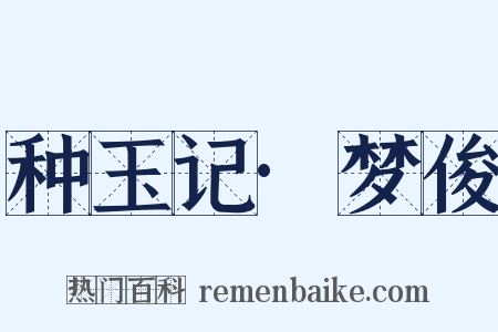 种玉记·梦俊是什么意思的图片